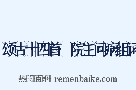 颂古十四首·院主问病组词是什么意思的图片